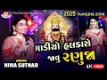 Download Lagu Hina Suthar l Gadiyo Halkaro Re jav Ranuja.. 2025 Trending Song 4K Video Nehal Studio Official 