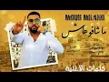 Download Lagu Mouh Milano - Ma Chafouhach | (Lyrics/كلمات) ماشافوهاش