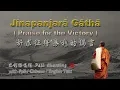 Jinapanjarā Gatha - Pali / Chinese / English Text