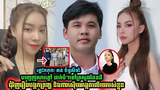 ឡេង ណាវ៉ាត្រា ប្រកាសទទួលខុសត្រូវចំពោះមុខច្បាប់រឿង 6A | តន់ ច័ន្ទសីម៉ា បញ្ចេញសារ