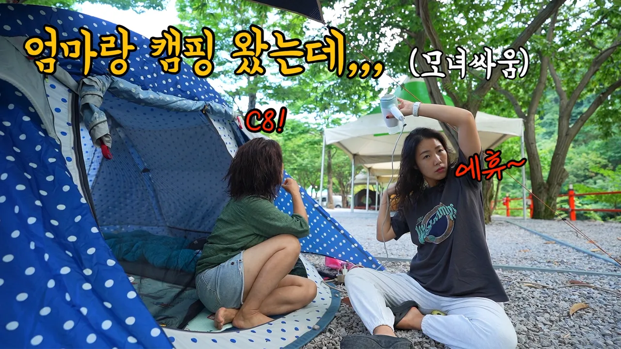 [캠핑] 엄마랑 캠핑 갔는데 사단이 나고야 말았다😔 착한 딸 노릇 힘드네요ㅣ효년의 삶ㅣ1급 계곡캠핑장에서 2박3일 サムネイル
