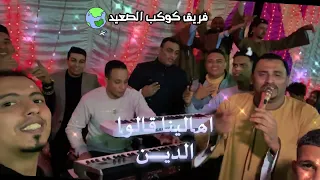 يا قلبك المرضان بكره الكون يودعنا كوكب صعيد مصر 