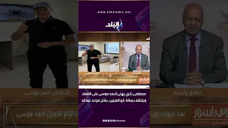 مصطفى بكري يهنئ أحمد موسى على الشفاء ويكشف رسالة  أبو العينين  بشأن موعد عودته ل  على مسئوليتي دندنها