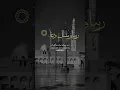 Download Lagu Robbi ja Alni surah #shorts
