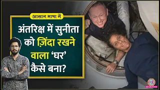 Sunita Williams को कैसे Elon Musk की कंपनी Space X ने बचाया? Aasan Bhasha Mein