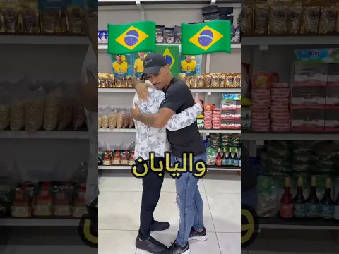 الفرق بين السلام في اليابان والبرازيل!!😹👆 #اكسبلور #اهميه #العظماء #النظافه #stitch #ضحك #ترند #الرح