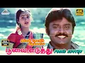 Lagu Poova Eduthu 4K Video Song | Amman Kovil Kizhakale Movie Songs | Vijayakanth | Radha | Ilaiyaraaja