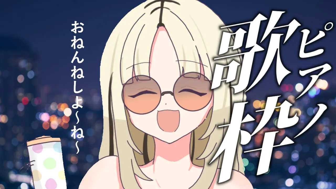 【歌枠】ピアノのオケでしっとり歌枠でちゅよ～【虎金妃笑虎】