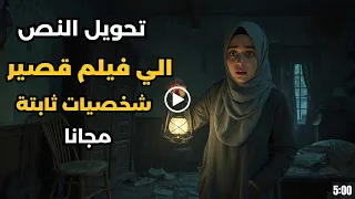 انشاء فيديوهات بالذكاء الاصطناعي مجانا تحويل النص إلى فيديو بالذكاء الاصطناعي باللغه العربية 