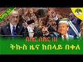Lagu Alemneh Wasse  ትኩስ ዜና ከበላይ በቀለ