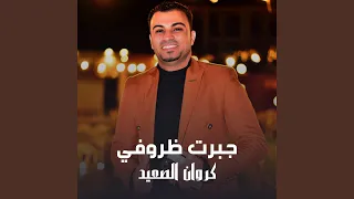 جبرت ظروفي دندنها