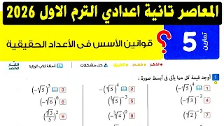حل تمارين 5 قوانين الاسس في الاعداد الحقيقية كتاب المعاصر الصف الثاني الاعدادي رياضيات ترم اول 2026  حل تمارين 5 قوانين الاسس في الاعداد الحقيقية كتاب المعاصر الصف الثاني الاعدادي رياضيات ترم اول 2026