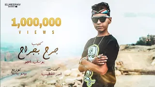                                 مهرجان جراح بجراح  انا عايز أشرب خمرة  غناء يوسف الجوو دندنها
