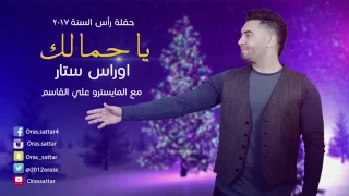 اغنيه الله لله ياجمالك اورس ستار اغنيه روعه دندنها