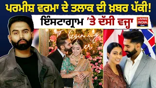 Parmish Verma ਦੇ Divorce ਦੀ ਖ਼ਬਰ ਪੱਕੀ! Instagram ’ਤੇ ਦੱਸੀ ਵਜ੍ਹਾ | Pollywood | Punjabi Singer | LIVE