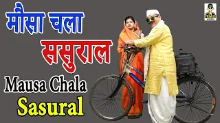मौसा चला ससुराल l Mausa Chala Sasural l Latest Comedy 2026 l Primus Hindi