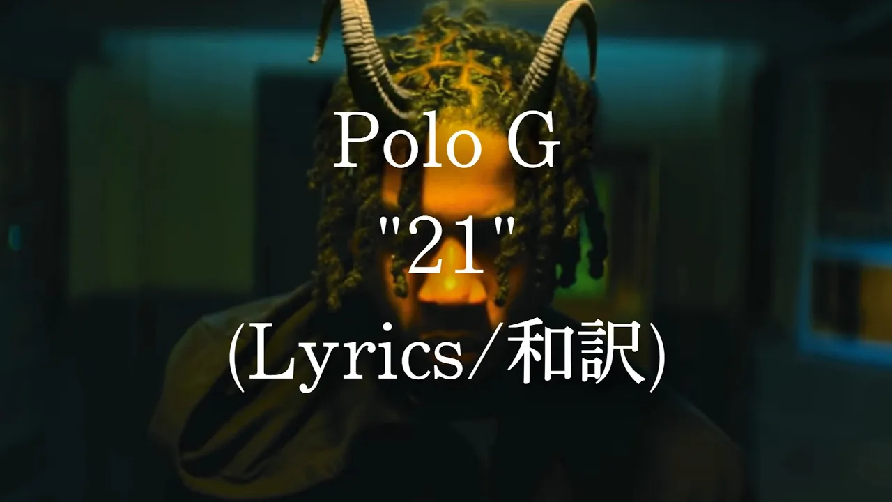 【和訳】Polo G - 21 (Lyric Video)