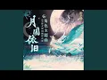Download Lagu 月圓依舊 (手遊《陰陽師: SP階式神因幡輝夜姬》日文主題曲)