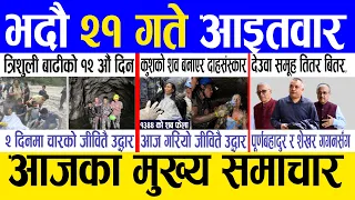 Today news 🔴 nepali news | aaja ka mukhya samachar, nepali samachar live | Bhadau 21 gate 2083 .