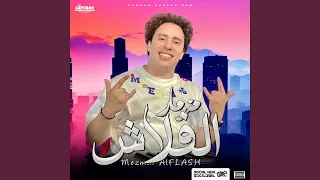مزمار الفلاش دندنها