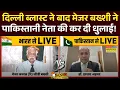 Delhi Car Blast : दिल्ली धमाके के बाद G. D. Bakshi ने लगा दी पाकिस्तानी नेता की क्लास ! | Pakistan