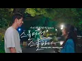 Download Lagu [#2521] 스물다섯, 스물하나 - 자우림 (가사/해석/번역/lyrics) | #twentyfivetwentyone (NETFLIX) OST