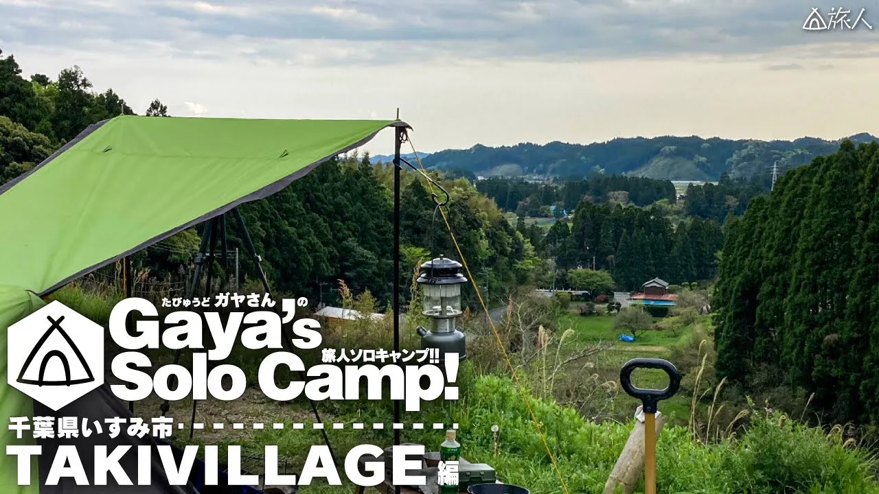 【TAKIVILLAGEキャンプ場】ソロキャンプ　眺め最高！キャンプ飯ステーキ（千葉県　いすみ市） サムネイル