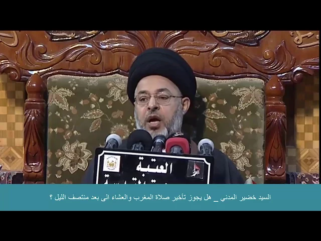 ⁣السيد خضير المدني _ هل يجوز تأخير صلاة المغرب والعشاء الى بعد منتصف الليل ؟