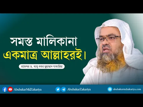 সমস্ত মালিকানা একমাত্র আল্লাহরই।