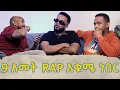 Lagu ፈታ ያለ ቆይታ ከ አሌክሰ ንጉሰ ጋር 