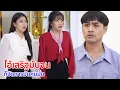 Download Lagu หนังสั้น ไอ้เสริฐมันจน! ก็จัดการมันคนนั้น