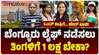 ಬೆಂಗ್ಳೂರಲ್ಲಿ ಆರಾಮ್‌ ಆಗಿ ಜೀವನ ನಡೆಸೋಕೆ 1ಲಕ್ಷ ಬೇಕಾ?‌ Bengaluru ದುಬಾರಿ ಗುರು l SPILL OUT GURU With VARSHA