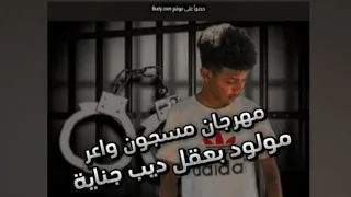 مهرجان مسجون واعر   مولود بعقل ديب جناية دندنها