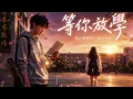 周杰倫 Jay Chou【等你下課 Waiting For You  (with 楊瑞代 Gary)】歌詞版Lyrics MV