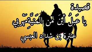 قصيدة يا ع بل  أين  من الم ني  ة   م ه ربي  للشاعر عنترة بن شداد العبسي دندنها