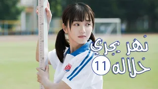 الحلقة 11 من المسلسل الرومانسي المدرسي نهـر يجـري خلالـه A River Runs Through It 