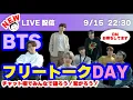 Download Lagu 【LIVE】BTSを語ろう！大好評フリートークDAY💜