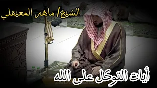 أيات التوكل على الله للشيخ ماهر المعيقلي من بين جنبات فروض و تراويح الحرم المكي مؤثر  دندنها