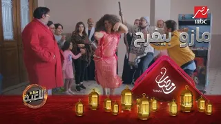 مازو كسب 100 ألف جنيه في اللعبة وعمل فرح قدام بيت وسيم 