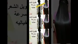 وصفه جباره لتطويل الشعر بسرعة Shorts Short تطويل الشعر شعر كالحرير 