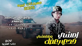 مهرجان امشي خدي بعضك يلا وامشي النسخه البدويه ليبيا توزيع رجب استريو ـ مهرجانات بدويه 2025 