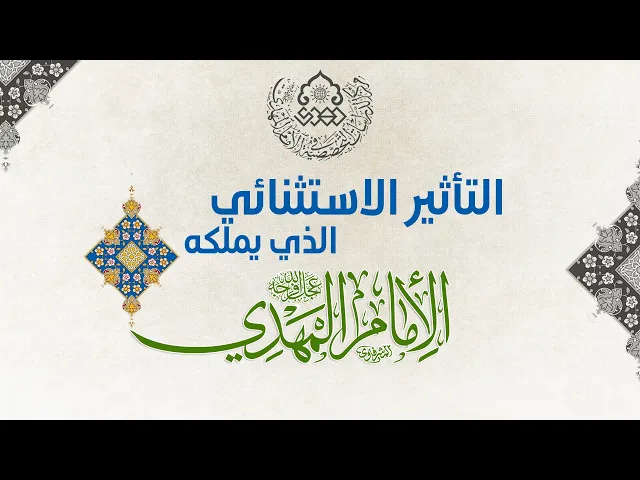 التأثير الاستثنائي الذي يملكه الإمام المهدي (عجّل الله فرجه) - الشيخ فوزي آل سيف