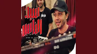 مزمار سيد الناس 