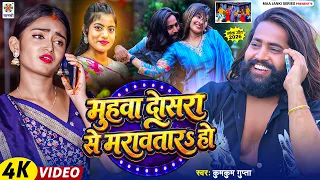 #Video - मुहवा दोसरा से मरावतारऽ हो | #Kumkum Gupta | Muhwa Dosra Se Marawtara Ho | New Song 2026