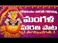 Download Lagu Mangala Harati Song with Lyrics | GAIKONUMU HARATHI | మంగళ గౌరి నోము హారతి పాట | lakshmi chandrika