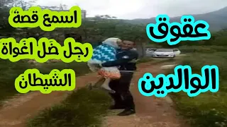 اسمع قصة رجل ضل اغواه الشيطان اكبر قصة عقوق الولدين      عثمان خطاب دندنها