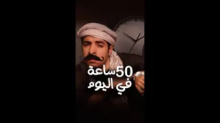 ٥٠ ساعة في اليوم الدحيح 