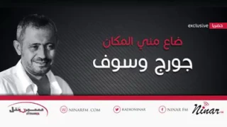 سلطان الطرب جورج وسوف جديد   ضاع مني المكان        دندنها