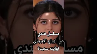 مسلسل هندي عن الزواج الإجباري نهايته سعيدة حملة توصيل 100000 مشترك مسلسلات News 
