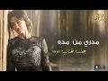 ديانا حداد - مدري من مده (جلسة) | 2016